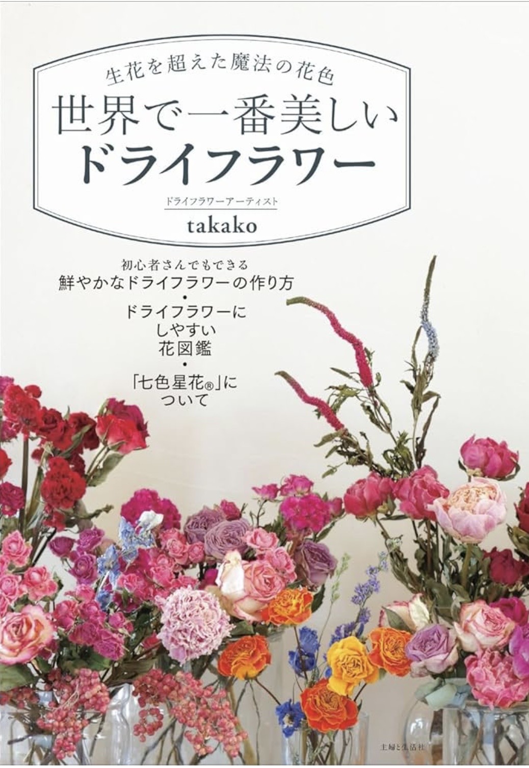 世界で一番美しいドライフラワー 表紙